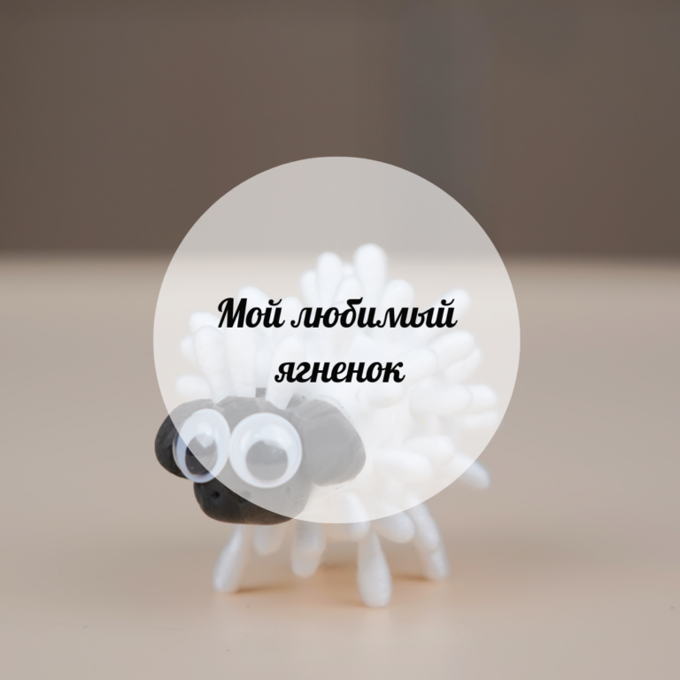 Мой любимый ягненок