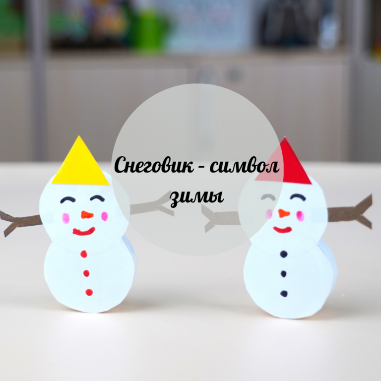 Снеговик – символ зимы