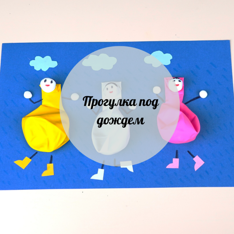 Прогулка под дождем 