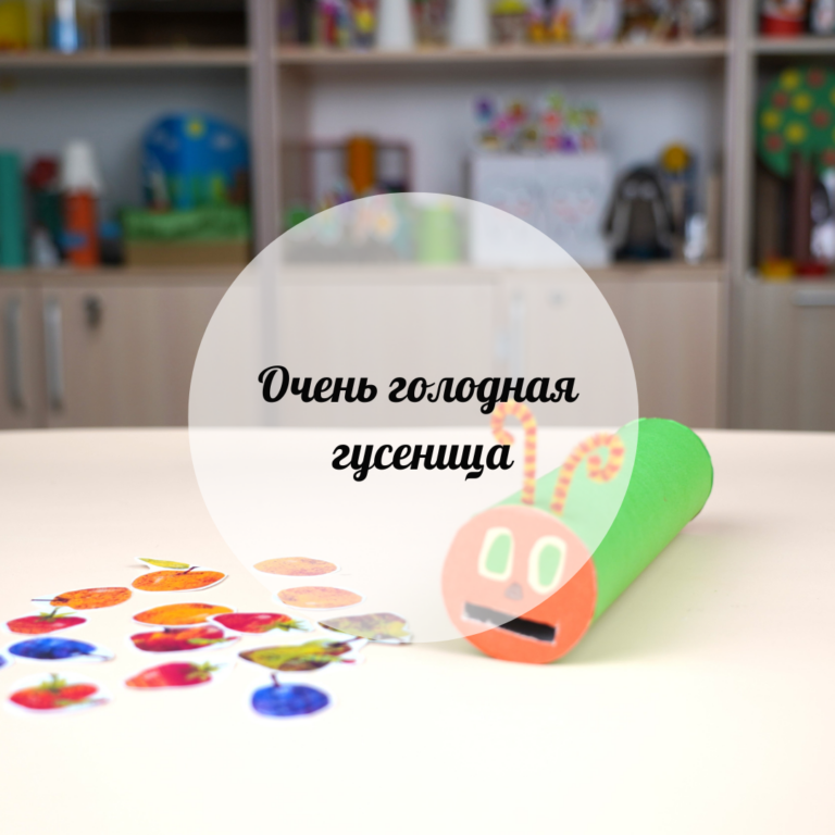 Очень голодная гусеница