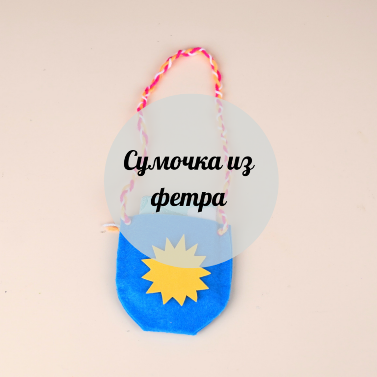 Сумочка из фетра