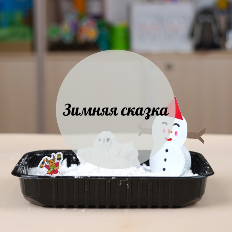 Зимняя сказка