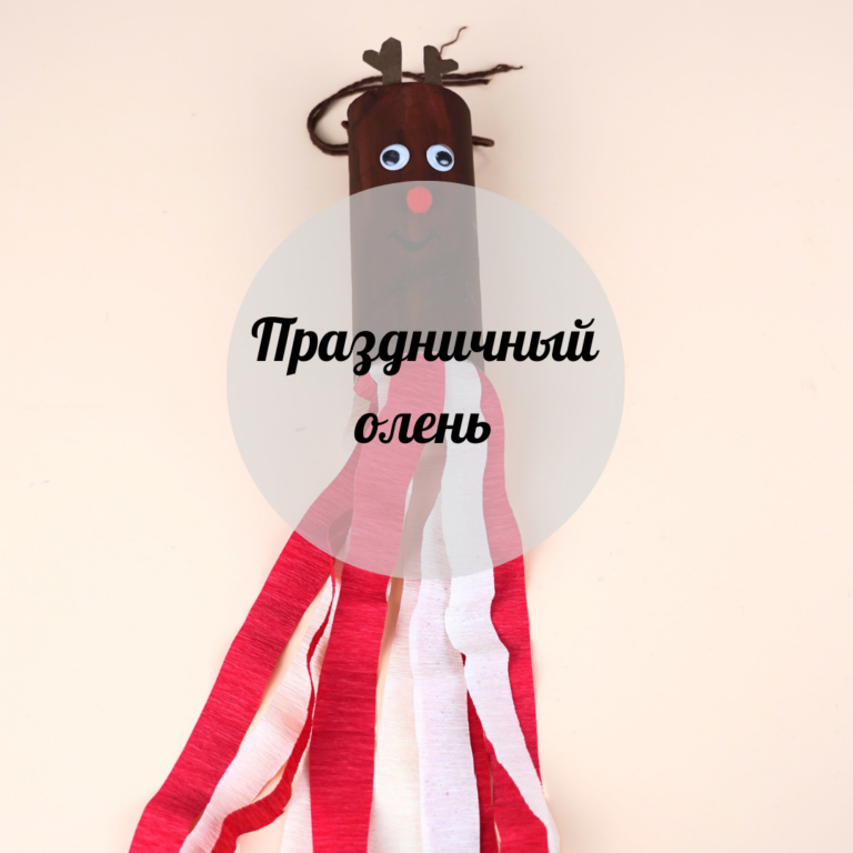 Праздничный олень