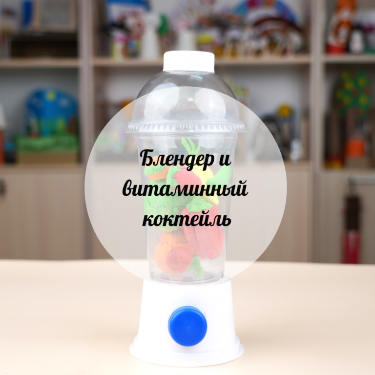 Блендер и витаминный коктейль
