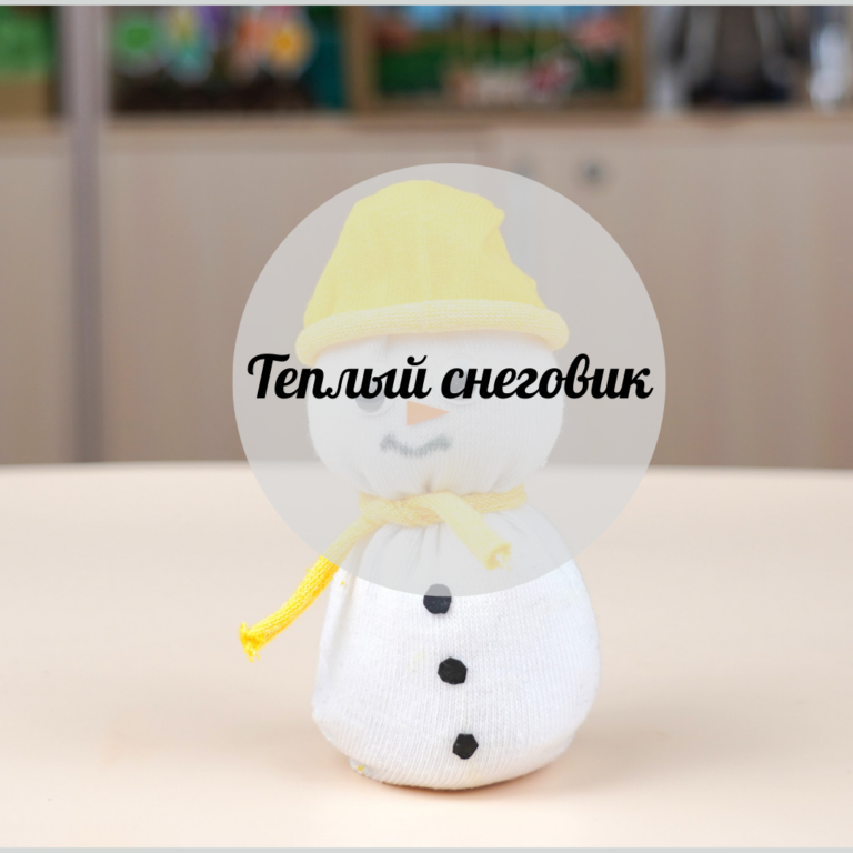 Теплый снеговик
