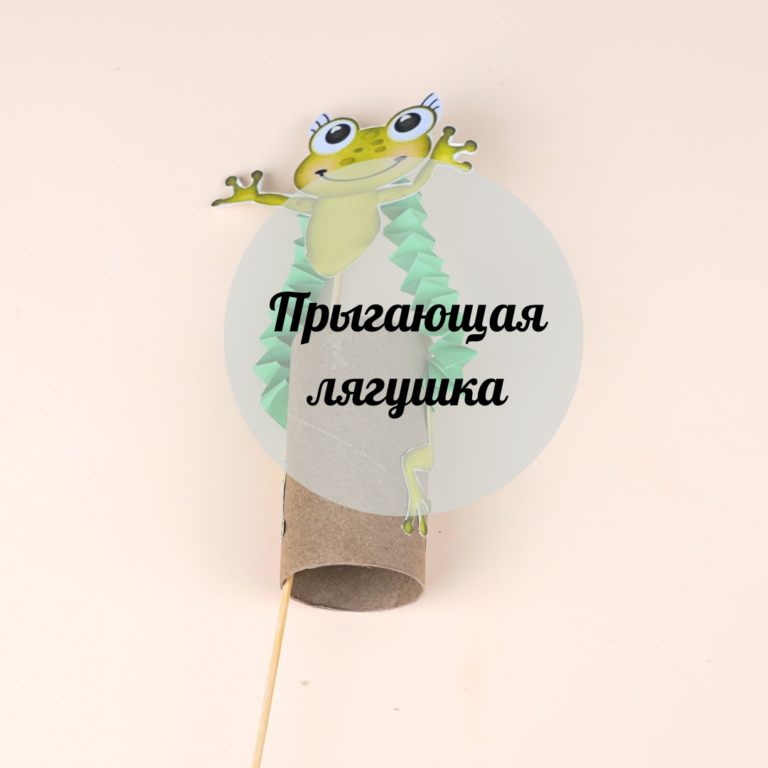 Прыгающая лягушка